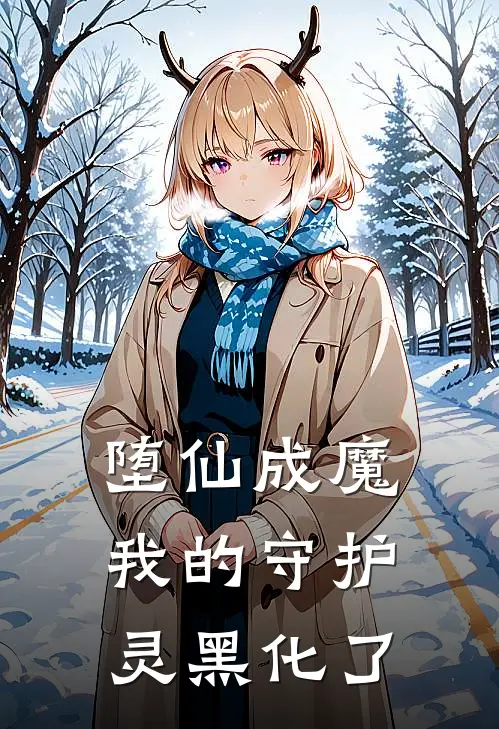 堕仙成魔：我的守护灵黑化了