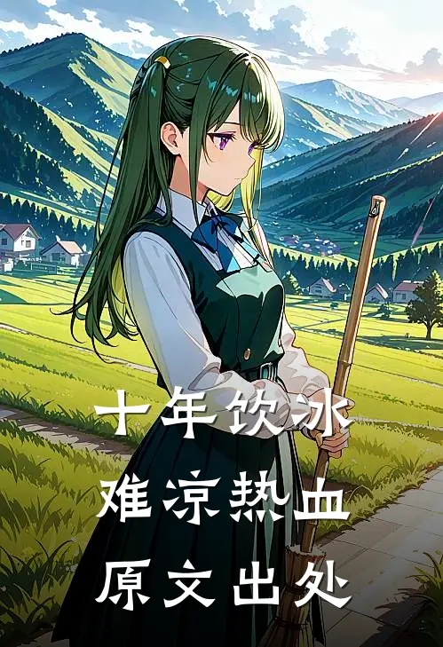 十年饮冰难凉热血原文出处