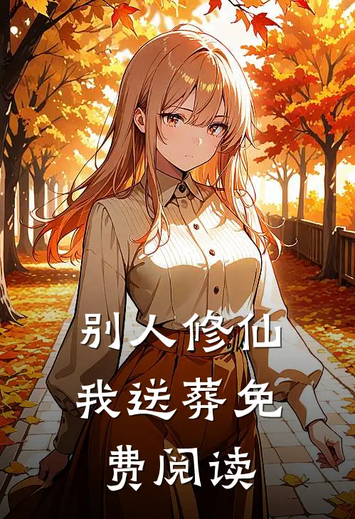 别人修仙我送葬免费阅读