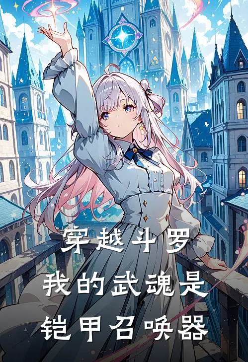 穿越斗罗，我的武魂是铠甲召唤器(楚光千任雪)免费阅读全文_免费完结版小说穿越斗罗，我的武魂是铠甲召唤器楚光千任雪