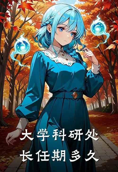 大学科研处长任期多久