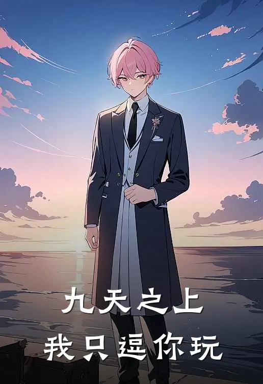 九天之上，我只逗你玩