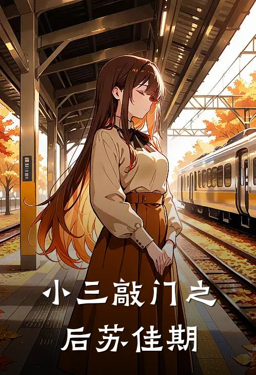 小三敲门之后苏佳期