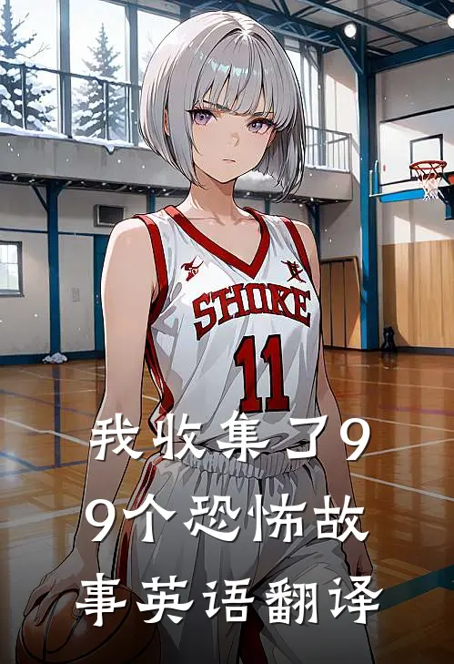 我收集了99个恐怖故事英语翻译