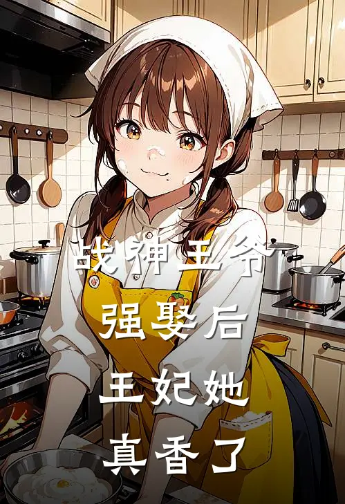 战神王爷强娶后，王妃她真香了