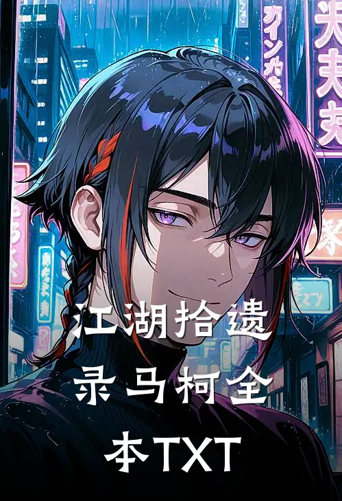 江湖拾遗录马柯全本TXT