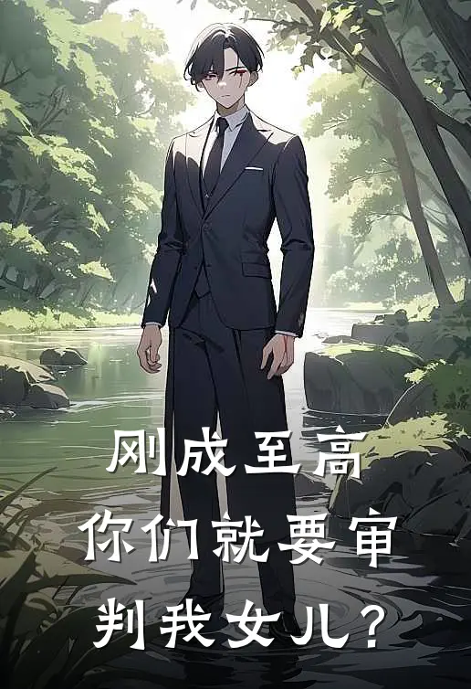 刚成至高，你们就要审判我女儿？