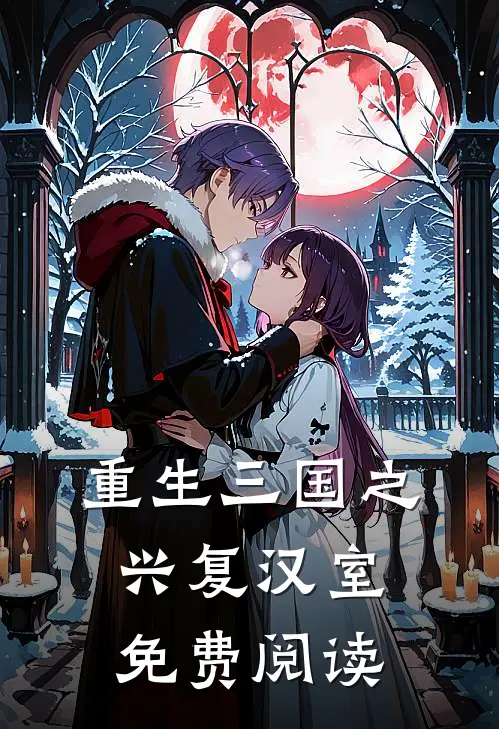 重生三国之兴复汉室免费阅读