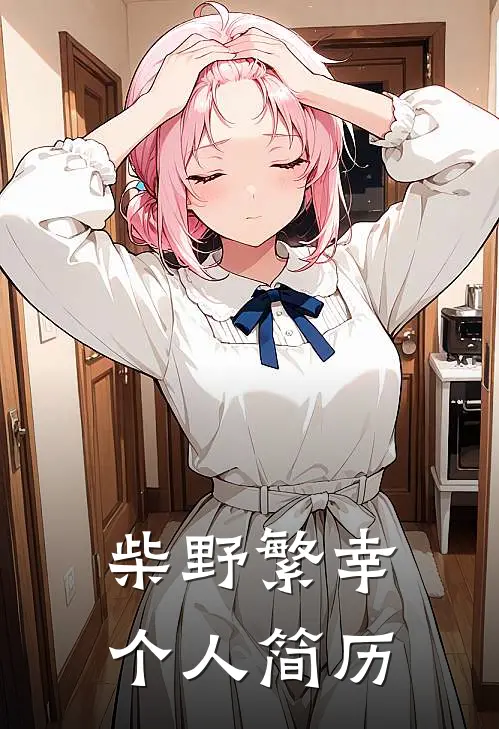 柴野繁幸个人简历