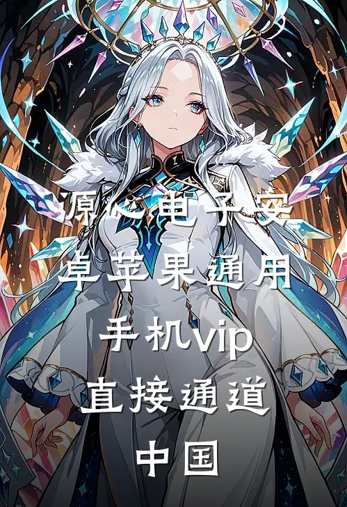 源心电子安卓苹果通用.手机vip直接通道.中国