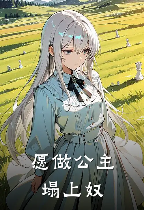 愿做公主塌上奴