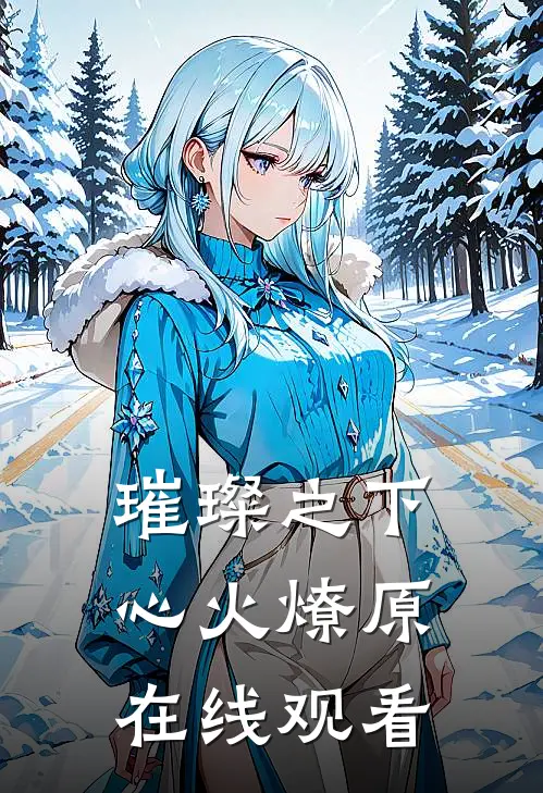 璀璨之下心火燎原在线观看