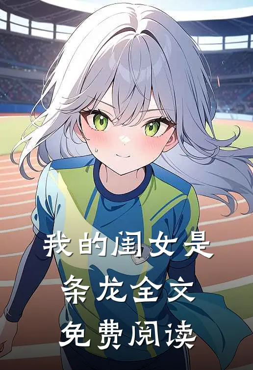 我的闺女是条龙全文免费阅读