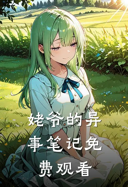 姥爷的异事笔记免费观看