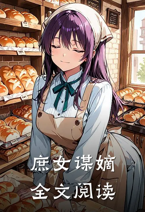 庶女谋嫡全文阅读