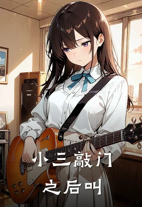 小三敲门之后叫