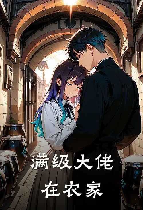 满级大佬在农家