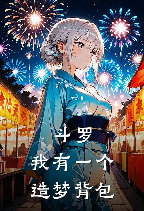 斗罗：我有一个造梦背包