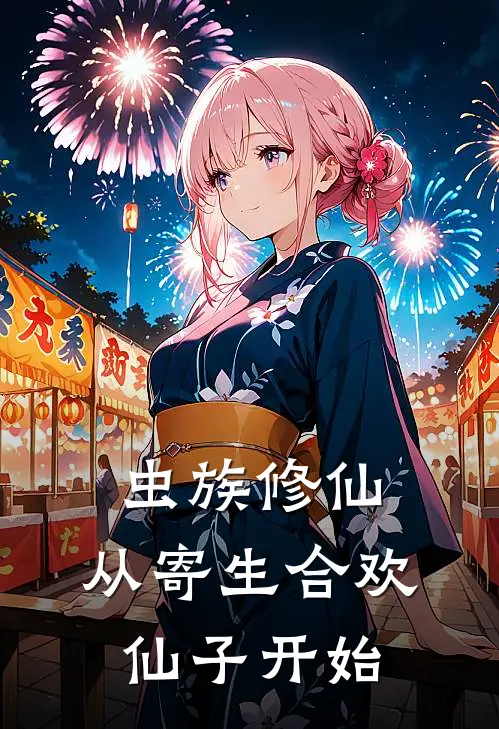 虫族修仙：从寄生合欢仙子开始