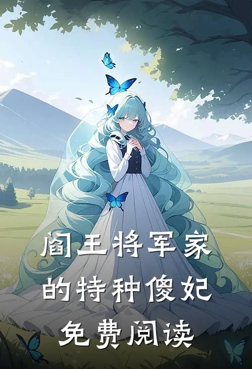 阎王将军家的特种傻妃免费阅读