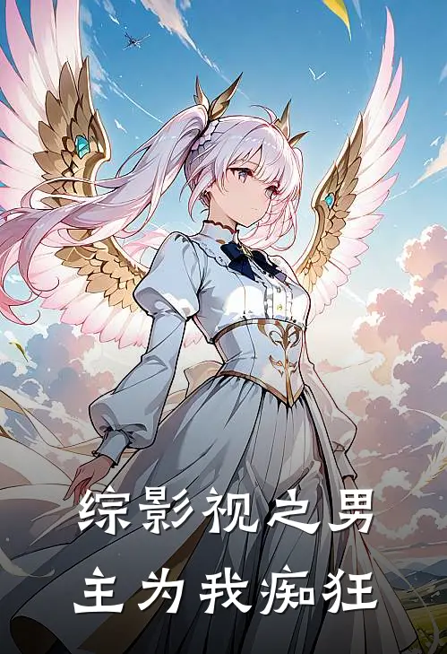 《综影视之男主为我痴狂》夏冬春安陵容全集免费在线阅读_(夏冬春安陵容)全章节免费在线阅读