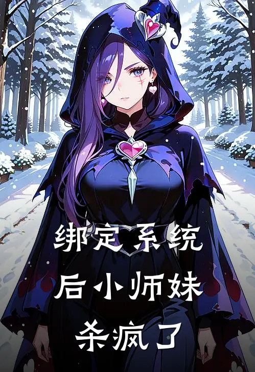 绑定系统后小师妹杀疯了