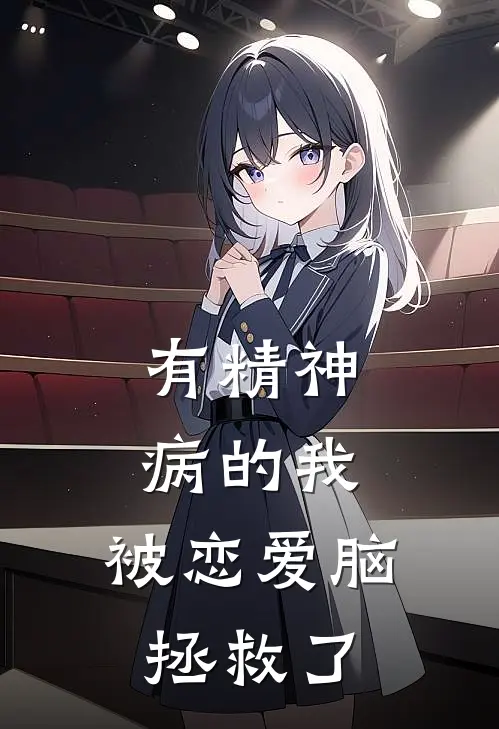 有精神病的我，被恋爱脑拯救了