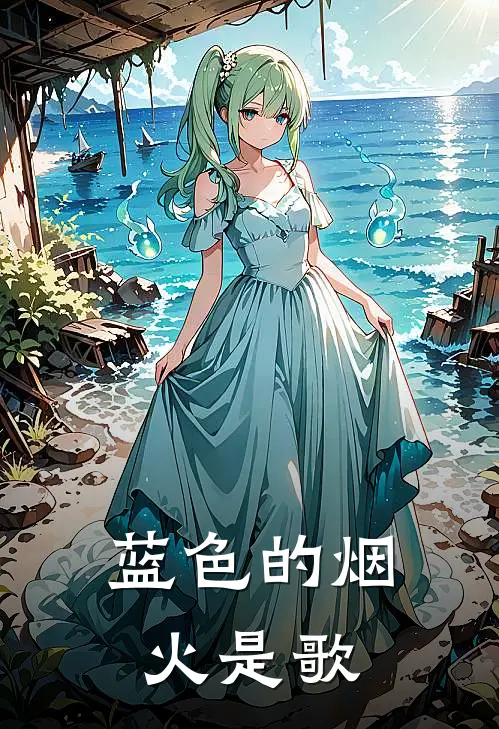 蓝色的烟火是歌