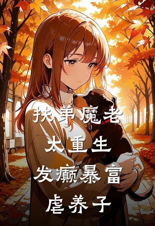 扶弟魔老太重生，发癫暴富虐养子