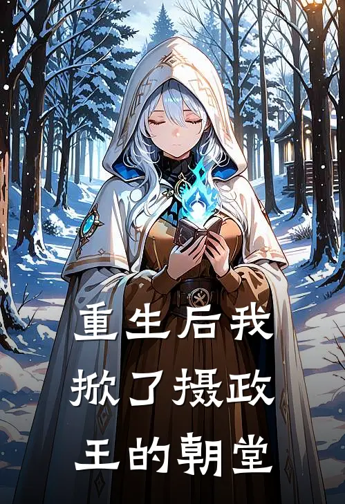 重生后我掀了摄政王的朝堂