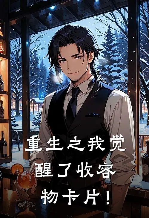 重生之我觉醒了收容物卡片！