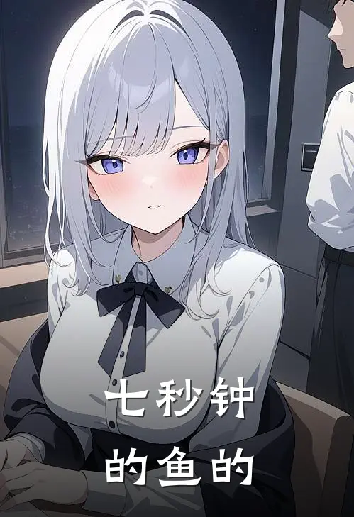 七秒钟的鱼的