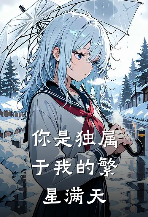 你是独属于我的繁星满天许然赵洛栩热门的小说_免费小说你是独属于我的繁星满天(许然赵洛栩)