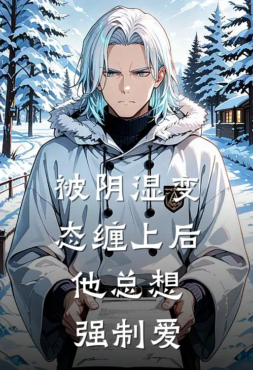 被阴湿变态缠上后，他总想强制爱