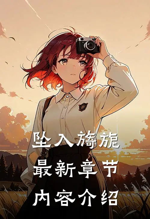 坠入旖旎最新章节内容介绍