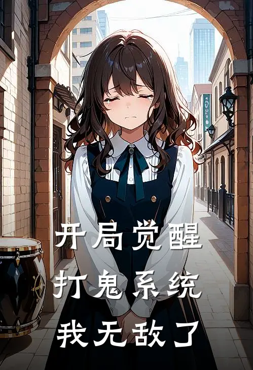 开局觉醒打鬼系统，我无敌了