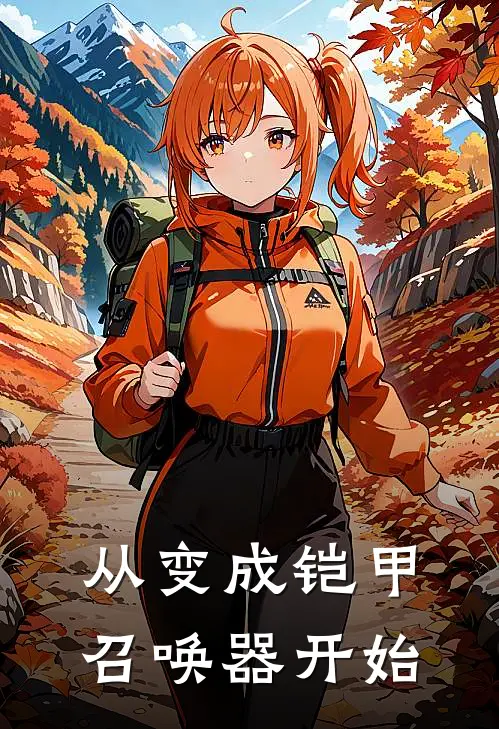 从变成铠甲召唤器开始