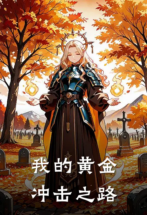 我的黄金冲击之路