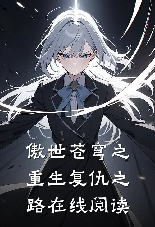 傲世苍穹之重生复仇之路在线阅读