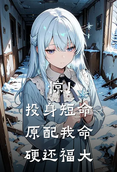 惊！投身短命原配，我命硬还福大舒婳秦墨怀在线免费小说_最新推荐小说惊！投身短命原配，我命硬还福大(舒婳秦墨怀)