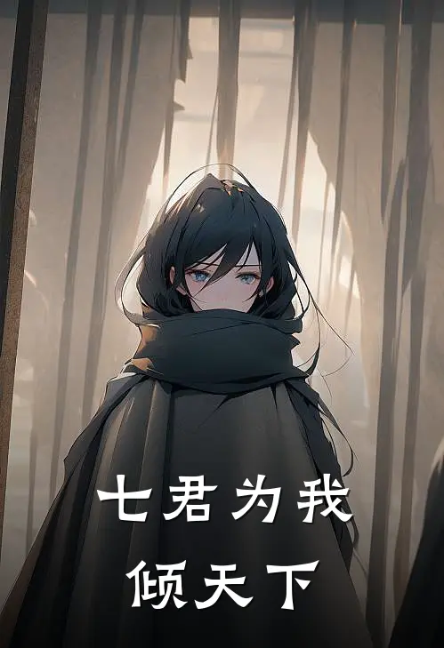 七君为我倾天下