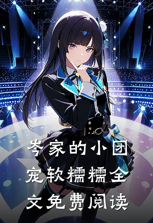 岑家的小团宠软糯糯全文免费阅读
