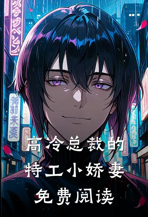 高冷总裁的特工小娇妻免费阅读