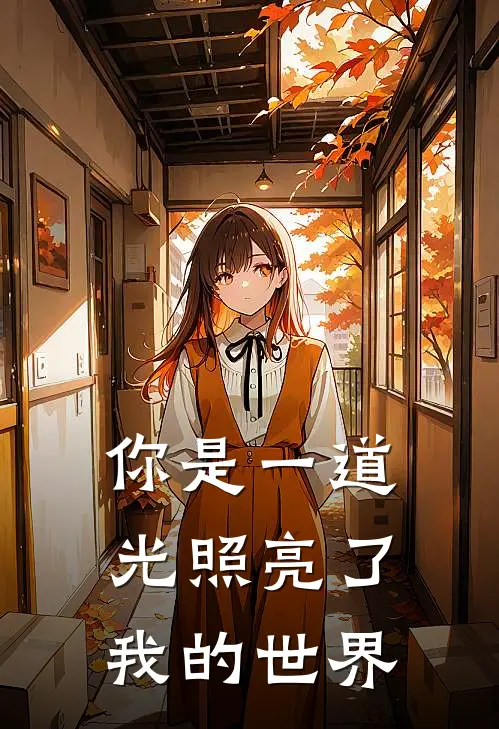 你是一道光照亮了我的世界