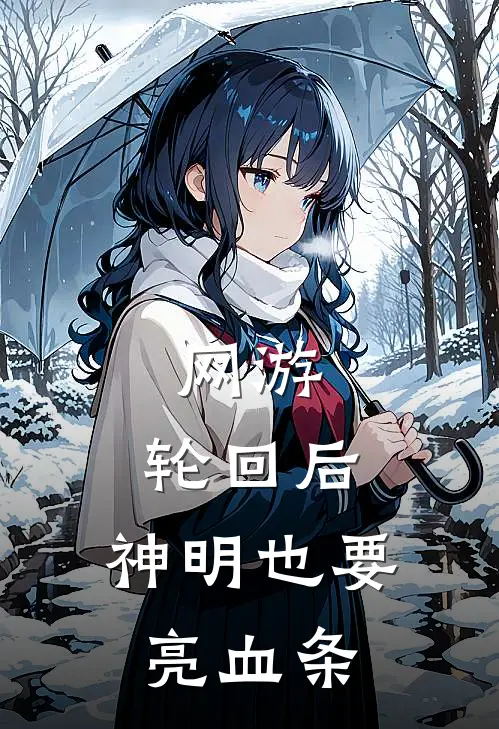 网游：轮回后，神明也要亮血条