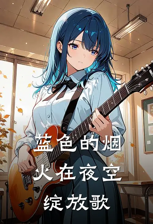 蓝色的烟火在夜空绽放歌