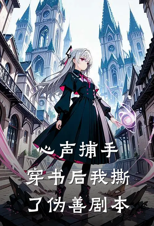 心声捕手：穿书后我撕了伪善剧本