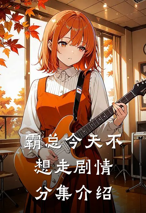 霸总今天不想走剧情分集介绍