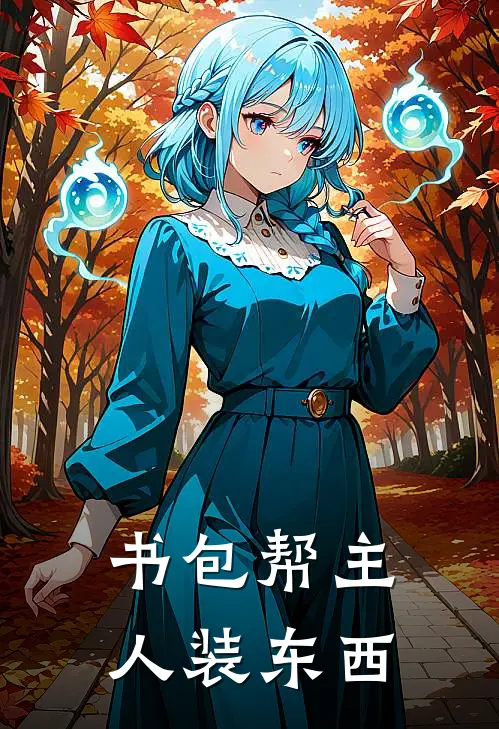 书包帮主人装东西