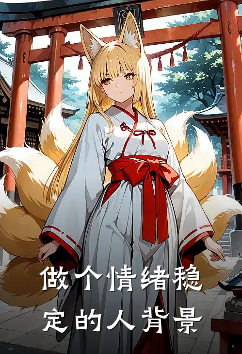 做个情绪稳定的人背景